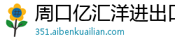 周口亿汇洋进出口贸易公司